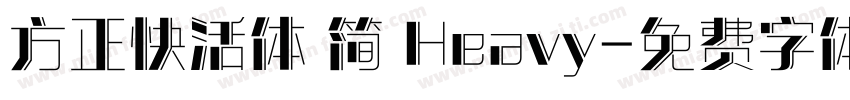 方正快活体 简 Heavy字体转换